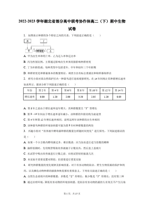 2022-2023学年湖北省部分高中联考协作体高二(下)期中生物试卷及答案解析