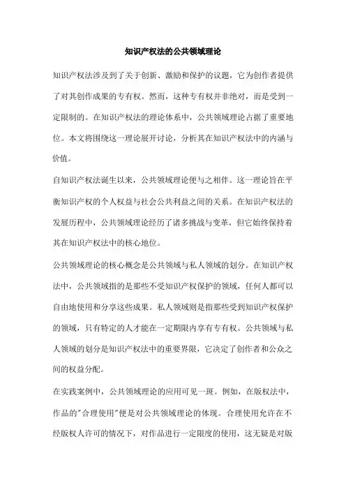 知识产权法的公共领域理论