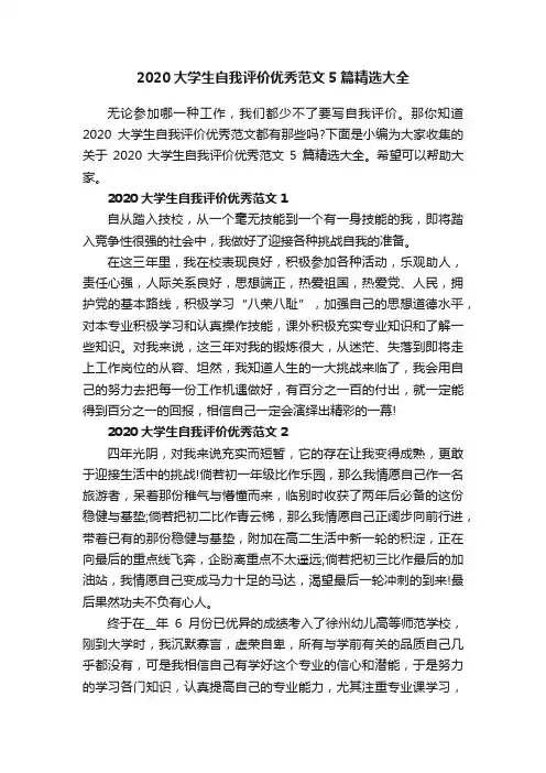 2020大学生自我评价优秀范文5篇精选大全