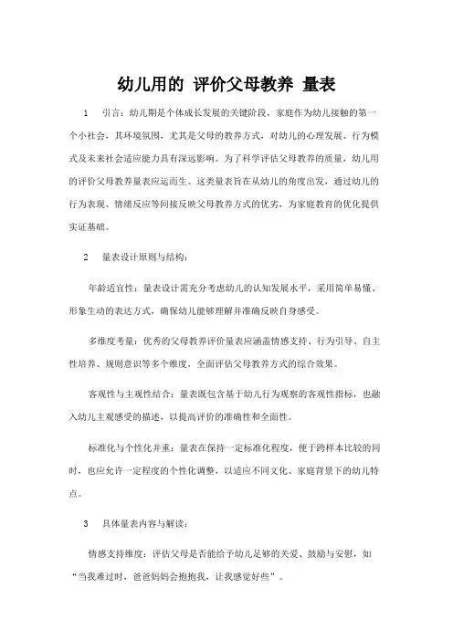 【学前教育】幼儿用的 评价父母教养 量表