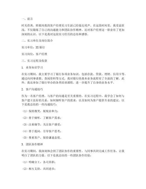 客户经理实习报告范文