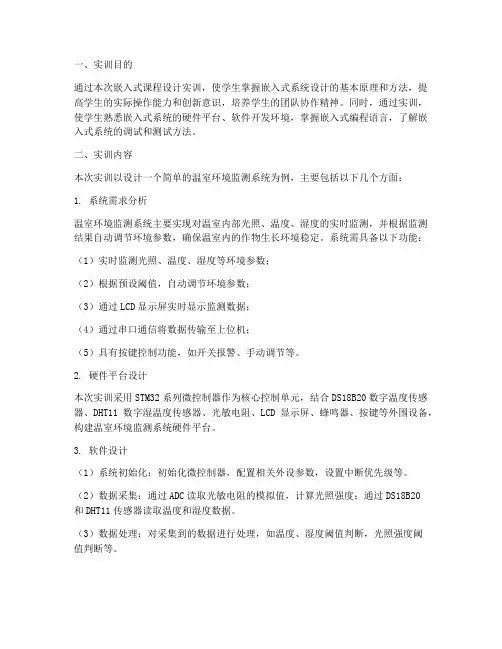 嵌入式课程设计实训报告
