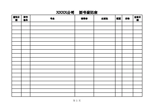 图书登记表(册)——通用