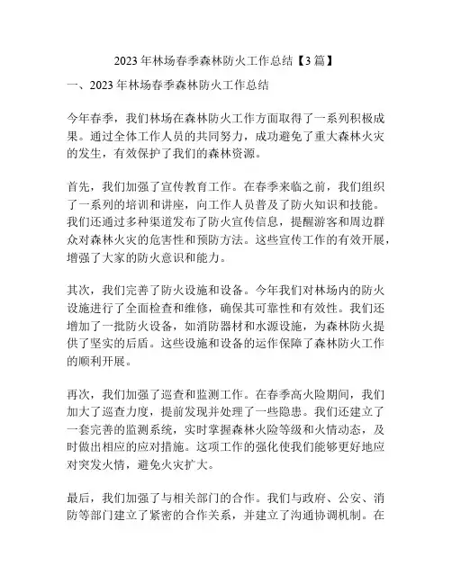 2023年林场春季森林防火工作总结【3篇】
