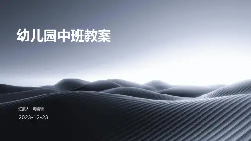 幼儿园中班教案ppt