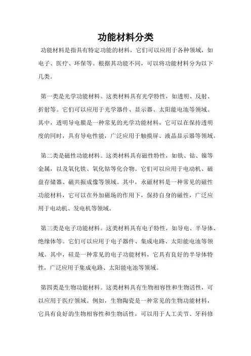 功能材料分类