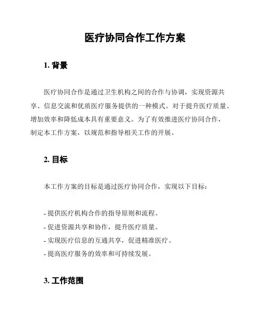 医疗协同合作工作方案
