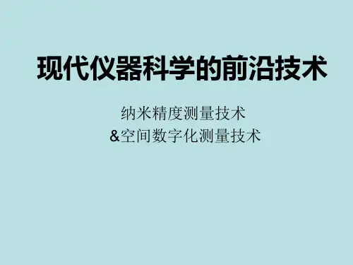 纳米精度测量技术和空间数字化测量技术(部分)