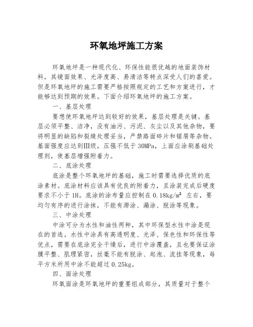 环氧地坪施工方案