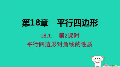 八年级数学下册平行四边形的性质平行四边形对角线的性质课件华东师大版