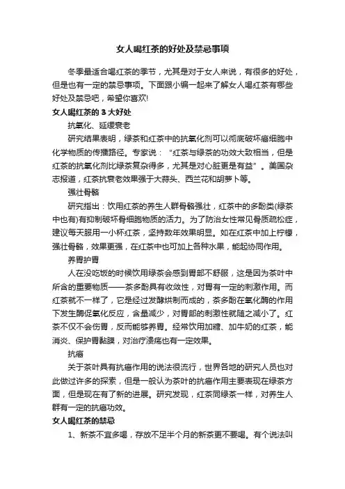 女人喝红茶的好处及禁忌事项