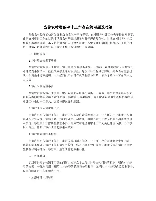 当前农村财务审计工作存在的问题及对策