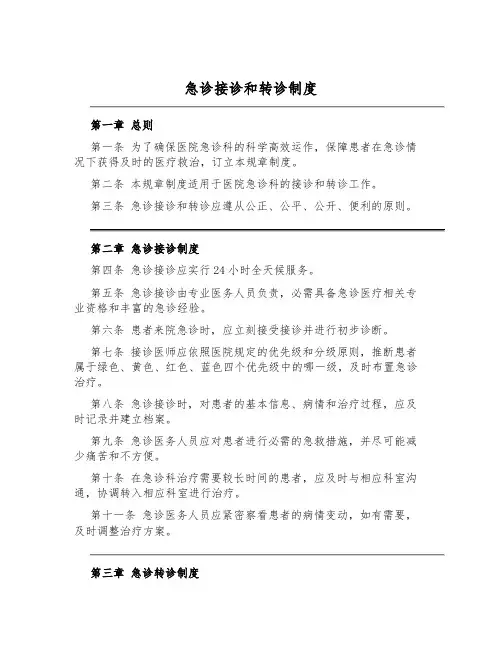 急诊接诊和转诊制度