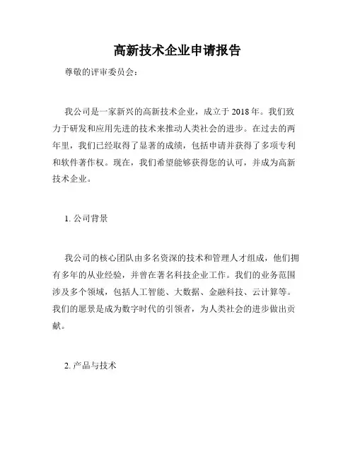 高新技术企业申请报告
