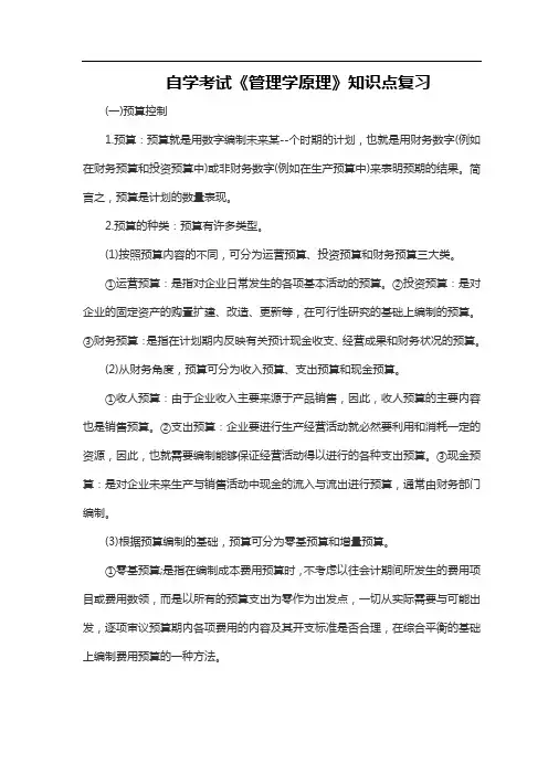 自学考试《管理学原理》知识点复习
