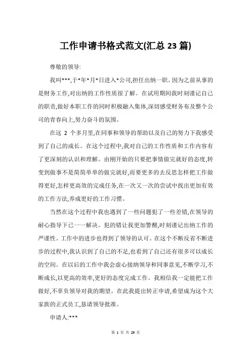 工作申请书格式范文(汇总23篇)