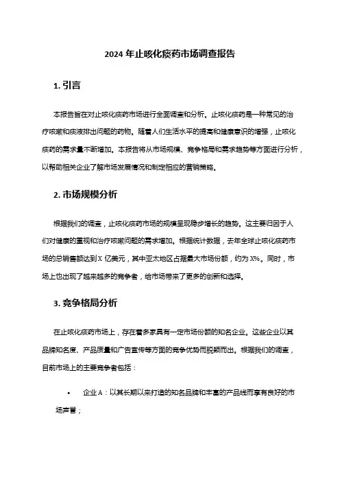 2024年止咳化痰药市场调查报告