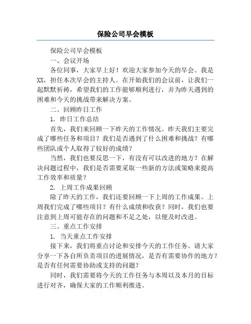 保险公司早会模板