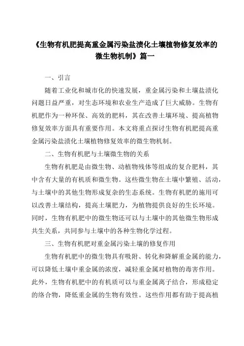 《2024年生物有机肥提高重金属污染盐渍化土壤植物修复效率的微生物机制》范文