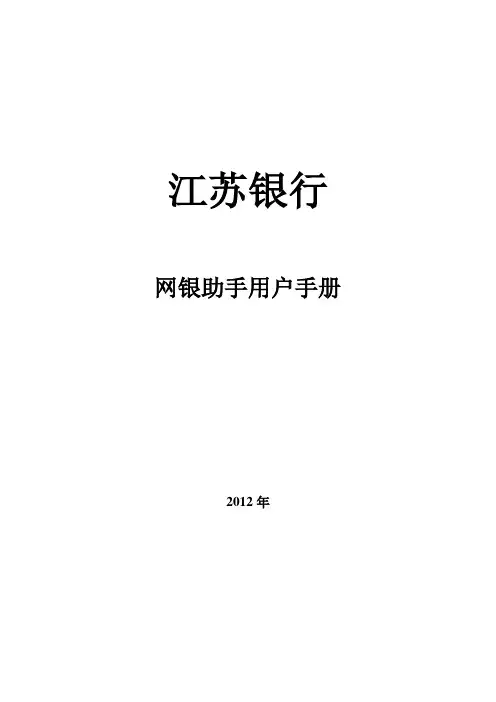 江苏银行网银助手用户手册