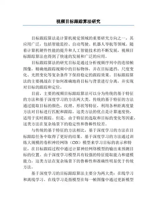 视频目标跟踪算法研究