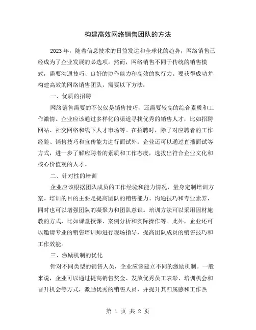 构建高效网络销售团队的方法