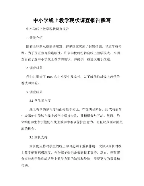 中小学线上教学现状调查报告撰写
