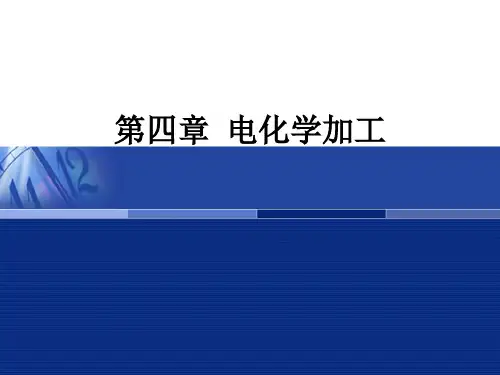 第四章电化学加工2