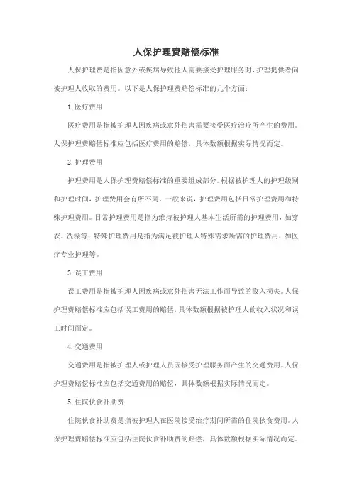 人保护理费赔偿标准