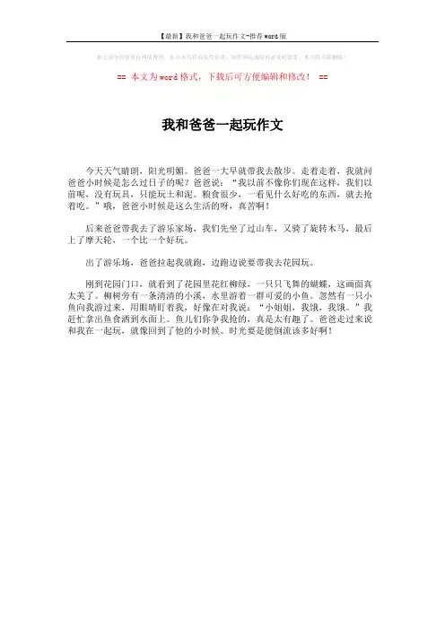 【最新】我和爸爸一起玩作文-推荐word版 (1页)