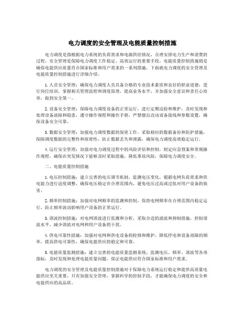 电力调度的安全管理及电能质量控制措施