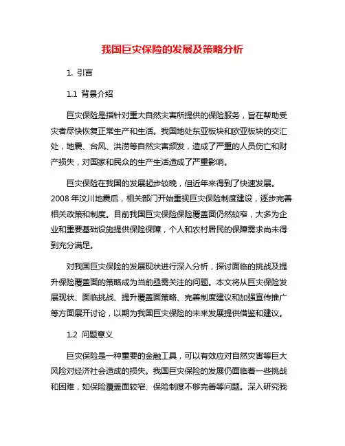 我国巨灾保险的发展及策略分析
