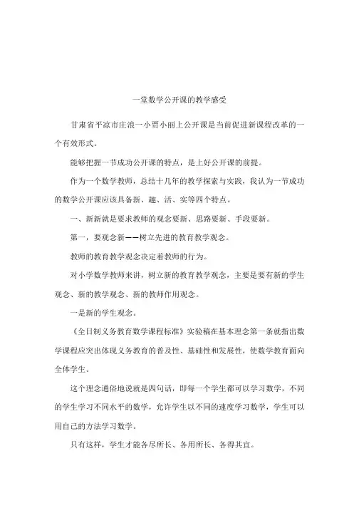 一堂数学公开课的教学感受