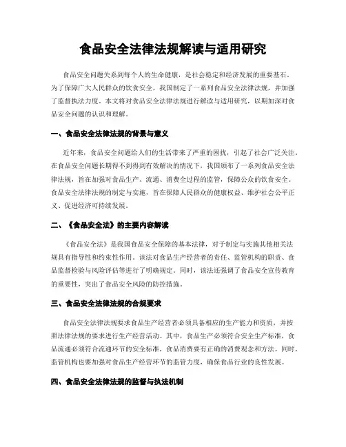 食品安全法律法规解读与适用研究