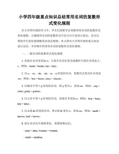 小学四年级重点知识总结常用名词的复数形式变化规则