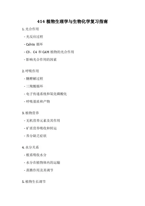 414植物生理学与生物化学复习指南