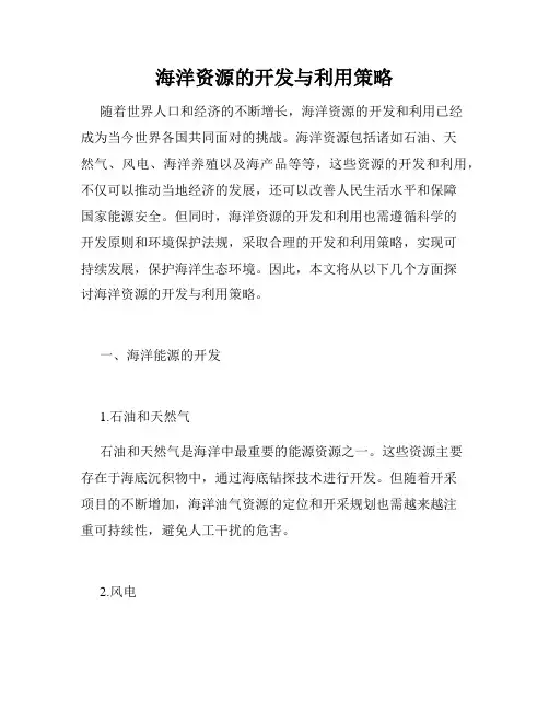海洋资源的开发与利用策略