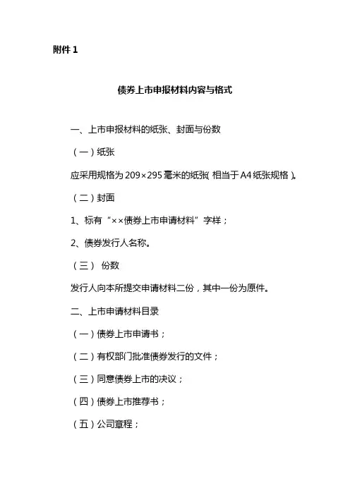 债券上市申报材料内容与格式