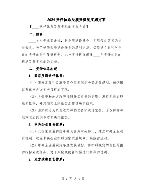2024责任体系及履责机制实施方案