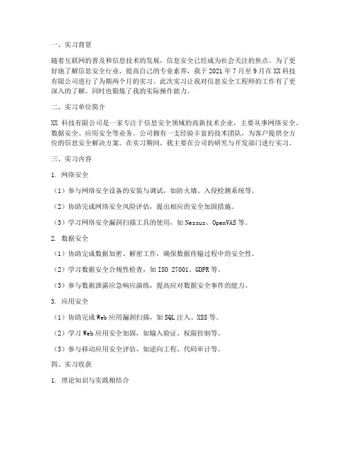 信息安全工程师实习报告