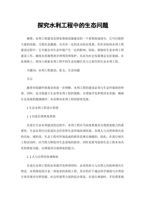 探究水利工程中的生态问题