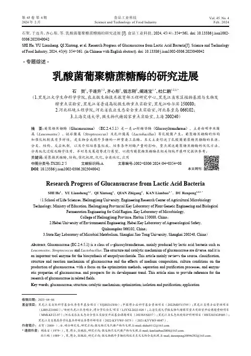 乳酸菌葡聚糖蔗糖酶的研究进展