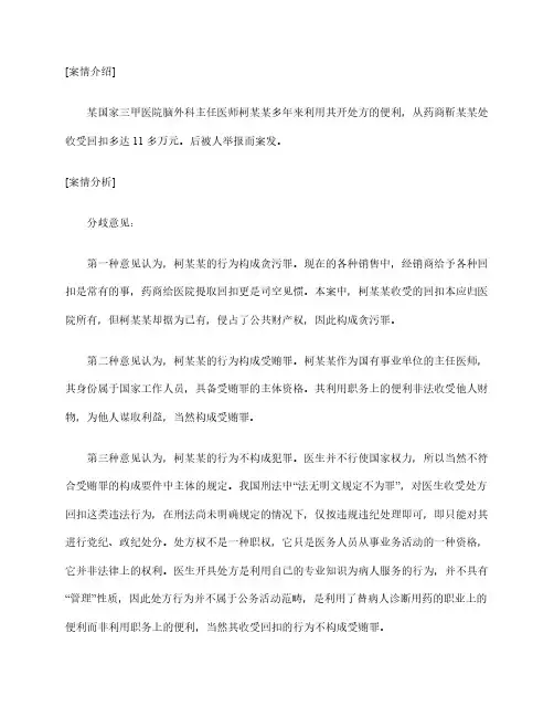 刑事法律案例分析：医生收受回扣属受贿