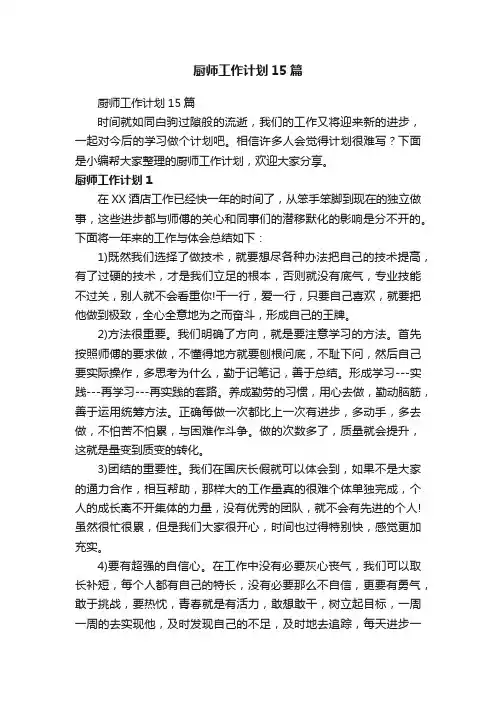 厨师工作计划15篇