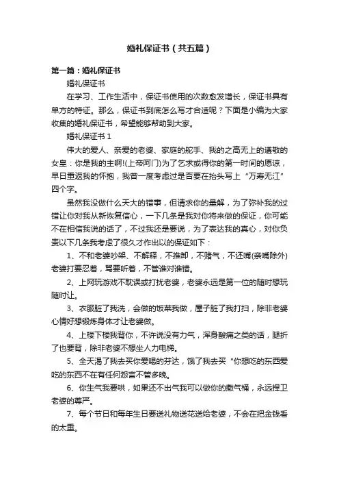 婚礼保证书（共五篇）