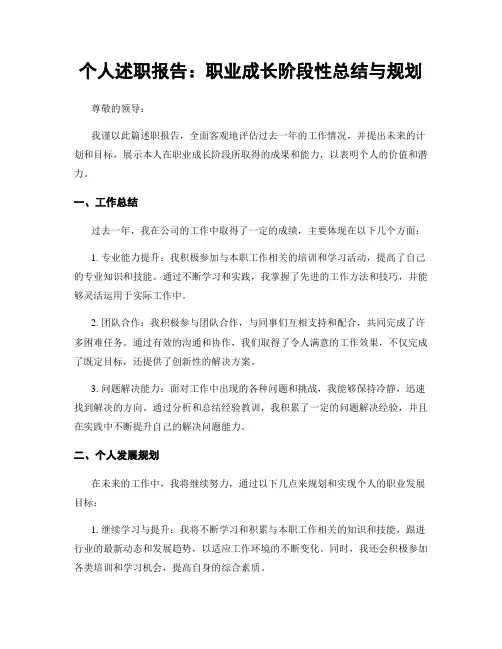 个人述职报告：职业成长阶段性总结与规划