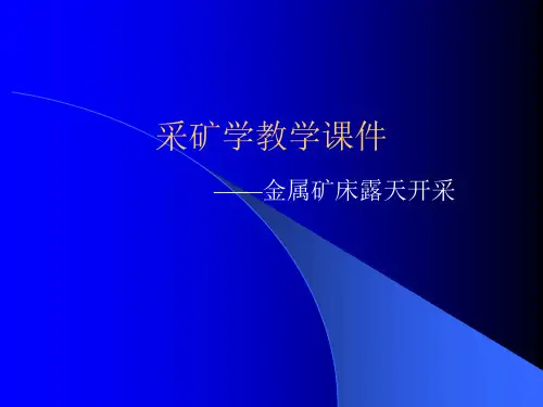 金属矿露天开采整理版