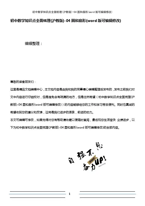 初中数学知识点全面梳理(沪教版)-04圆和扇形(K12教育文档)