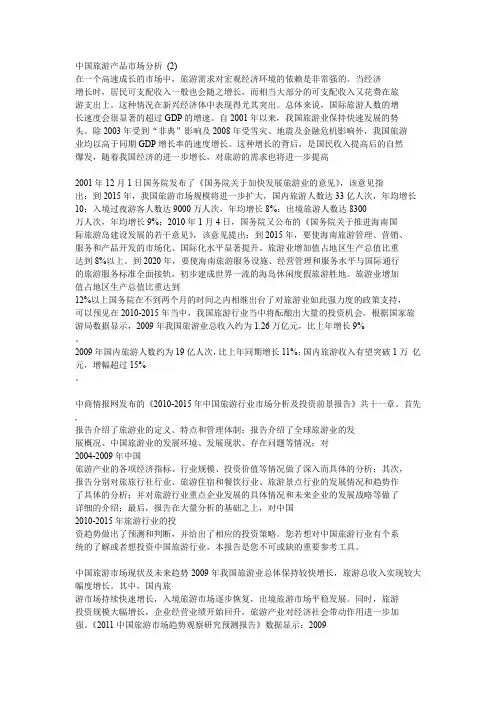旅游产品市场分析.doc