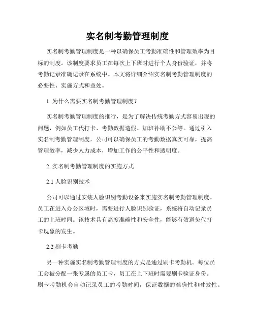 实名制考勤管理制度